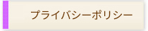 プライバシーポリシー